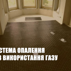 Система опалення без використання газу