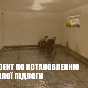 Проект по встановленню теплої підлоги