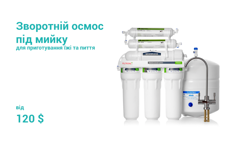 фільтр зворотнього осмосу фото